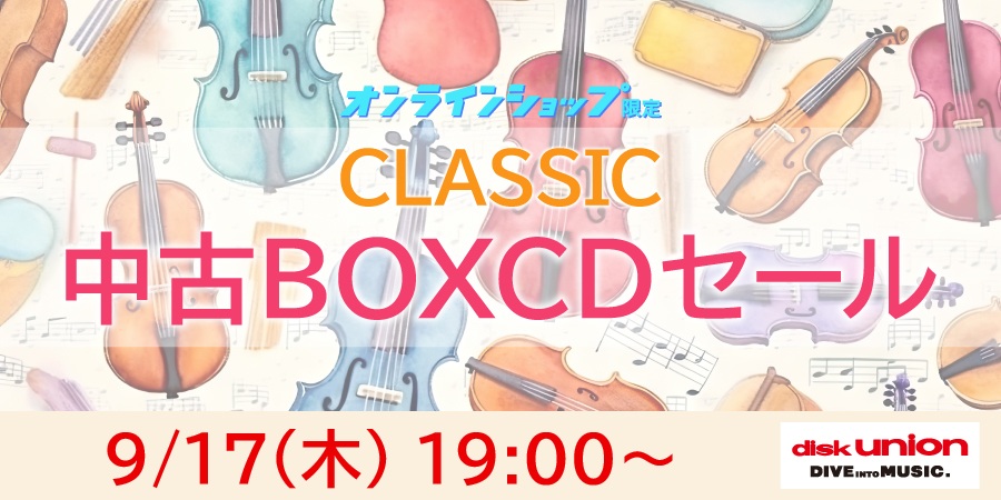 クラシック中古BOX CDセール 2026年9月17日(木) 19:00スタート